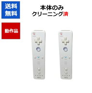 【レビューキャンペーン実施中!】wii リモコン 本体 2個セット 任天堂【中古】【ソフトプレゼントの詳細…