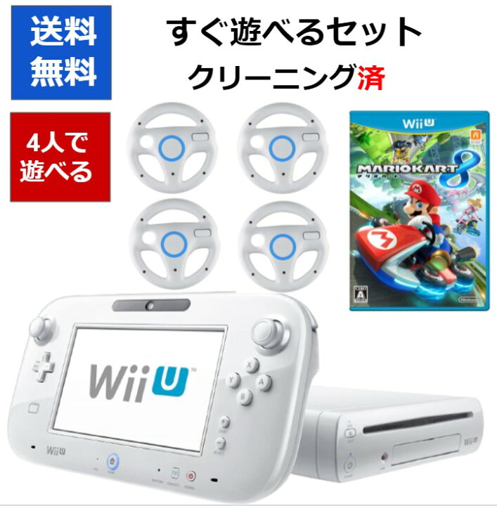 楽天市場 レビューキャンペーン実施中 Wiiu 本体 マリオカート8 32gb マリカ 4人で対戦 マリオカート セット お得セット 中古 Cwショップ 楽天市場店