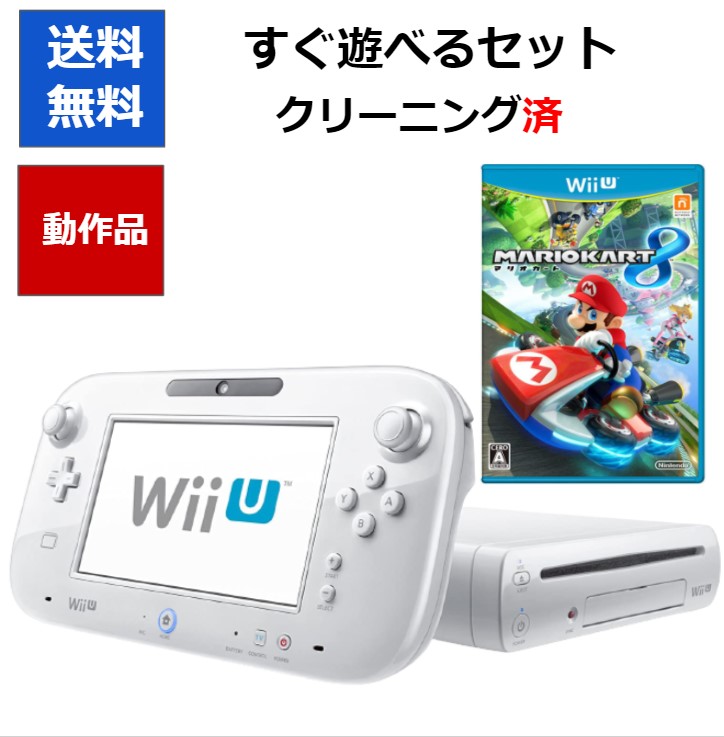 送料無料 WiiU 本体 マリオカート8 32GB セット マリオカート お得セット 5％OFF 流行のアイテム 中古 マリカ