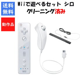 【レビューキャンペーン実施中!】WiiU Wiiで遊べるセット リモコン ヌンチャク （シロ） センサーバー セット 任天堂【中古】【ソフトプレゼントの詳細は商品説明の画像をクリック！】
