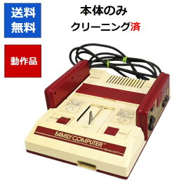 【レビューキャンペーン実施中!】ファミコン 本体のみ FC スーファミ【中古】【キャンペーンの詳細は商品説明の画像をクリック！】