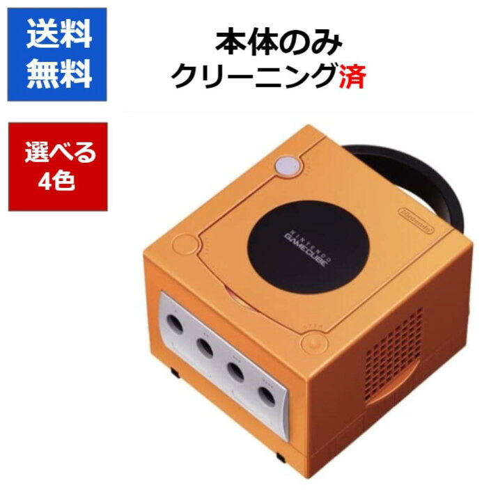 楽天市場】【レビューキャンペーン実施中!】ゲームキューブ 本体 のみ 