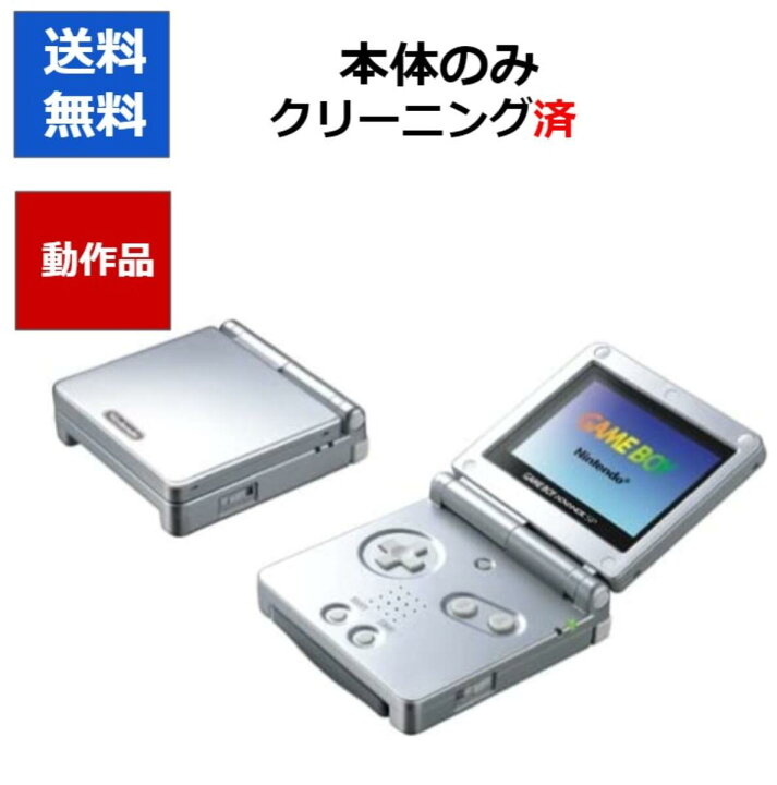 楽天市場 レビューキャンペーン実施中 ゲームボーイアドバンスsp プラチナシルバー 本体のみ 任天堂 Gba 中古 Cwショップ 楽天市場店