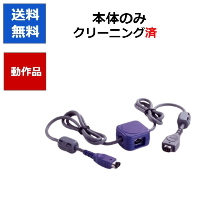 楽天市場 10日ポイント最大26倍 レビューキャンペーン実施中 ゲームボーイアドバンス 通信ケーブル Gba ニンテンドー 任天堂 中古 Cwショップ 楽天市場店 楽天市場 10日ポイント最大26倍 レビューキャンペーン実施中 ゲームボーイアドバンス 通信ケーブル Gba ニンテンドー 任天堂 中古 Cwショップ 楽天市場店