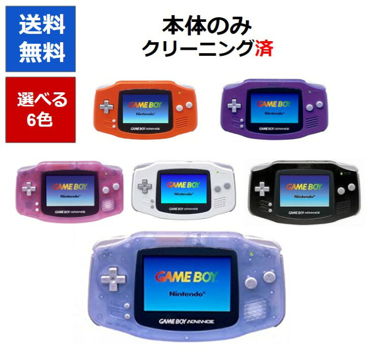 楽天市場】【ソフトプレゼント企画！】ゲームボーイ アドバンス 本体 
