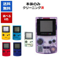 【ソフトプレゼント企画！】ゲームボーイ カラー 本体のみ 電池カバー付き 7色選べるカラー 任天堂 【中…