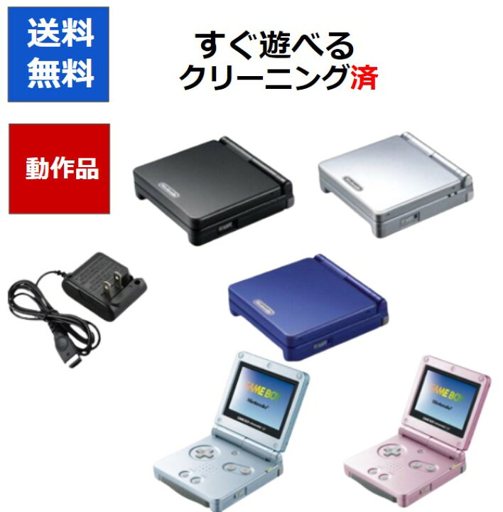 楽天市場】【ソフトプレゼント企画！】ゲームボーイ アドバンスSP すぐ 