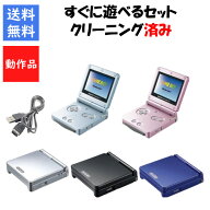 【レビューキャンペーン実施中!】ゲームボーイ アドバンスSP すぐ遊べるセット USBケーブル 5色選べるカ…