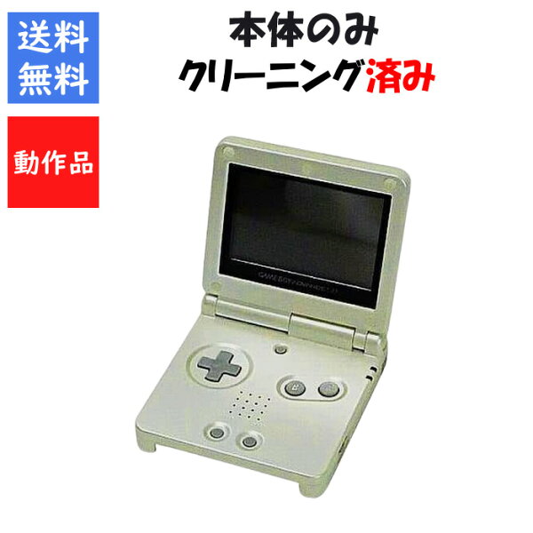 【レビューキャンペーン実施中!】ゲームボーイアドバンスSP スターライトゴールド 本体のみ 任天堂 GBA【中古】【ソフトプレゼントの詳細は商品説明の画像をクリック！】