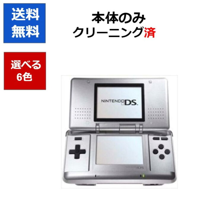 楽天市場 ソフトプレゼント企画 Ds ニンテンドーds 本体 本体のみ 選べる6色 任天堂 中古 中古 Cwショップ 楽天市場店