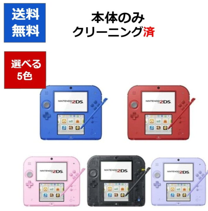 楽天市場 ソフトプレゼント企画 2ds ニンテンドーds 本体 本体のみ 選べる5色 中古 中古 ソフトプレゼントの詳細は商品説明の画像をクリック Cwショップ 楽天市場店