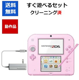 【ソフトプレゼント企画！】ニンテンドー2DS ピンク 本体 タッチペン 充電器付き すぐに遊べるセット【中古】【ソフトプレゼントの詳細は商品説明の画像をクリック！】