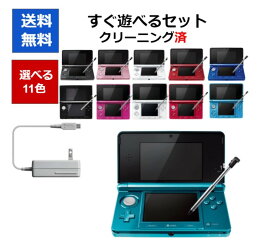 【ソフトプレゼント企画！】3DS 本体 すぐ遊べるセット タッチペン ACアダプター メモリーカード付き 選べる11色 任天堂 ニンテンドー DS【中古】【ソフトプレゼントの詳細は商品説明の画像をクリック！】