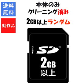 【セーブ可能！】SDカード 2GB以上 容量 メーカー ランダム 3DS 3DSLL DSi 対応 【中古】