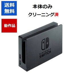 【任天堂純正品】Nintendo Switch 純正ドック「HAC-007」本体のみ ニンテンドースイッチ 任天堂 【中古】