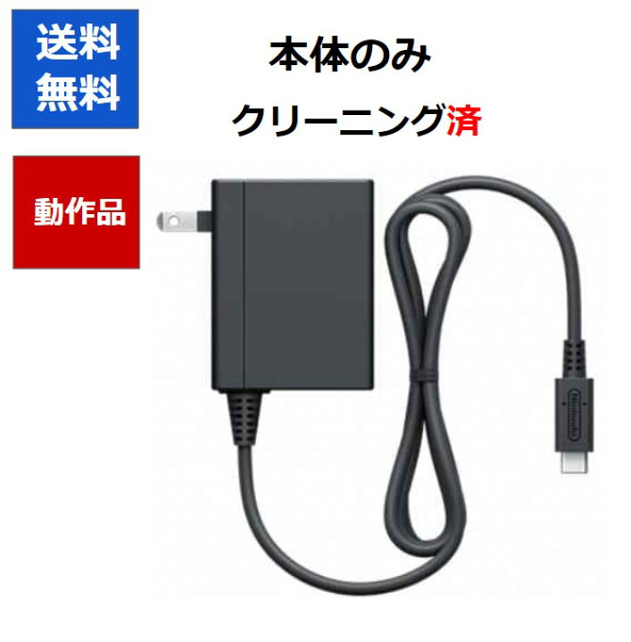 楽天市場】【任天堂純正品】Nintendo Switch 純正ACアダプター 