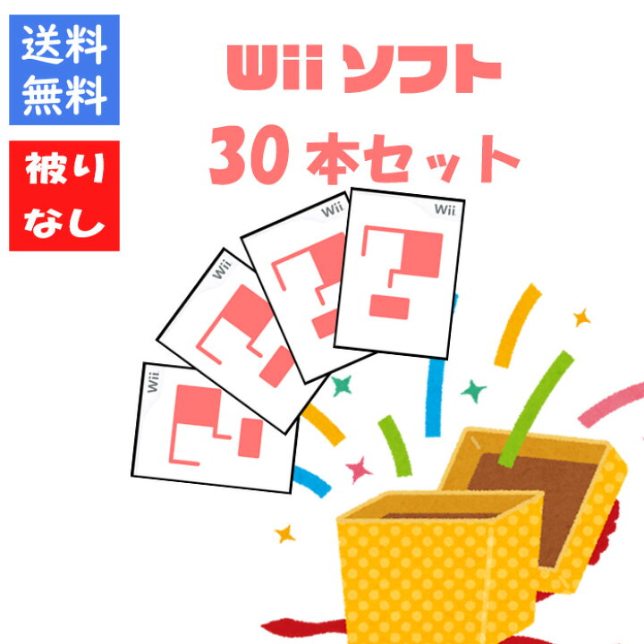 楽天市場】【被りなし！】Wiiソフト30本 福袋 詰め合わせセット 