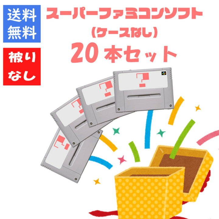 楽天市場】【被りなし！】スーパーファミコンソフト20本 ケースなし 