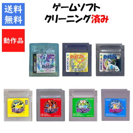 【レビューキャンペーン実施中】ポケットモンスター 赤/緑/青/ピカチュウ/金/銀/クリスタル　ソフトのみ ポケモン　ゲームボーイカラー【中古】