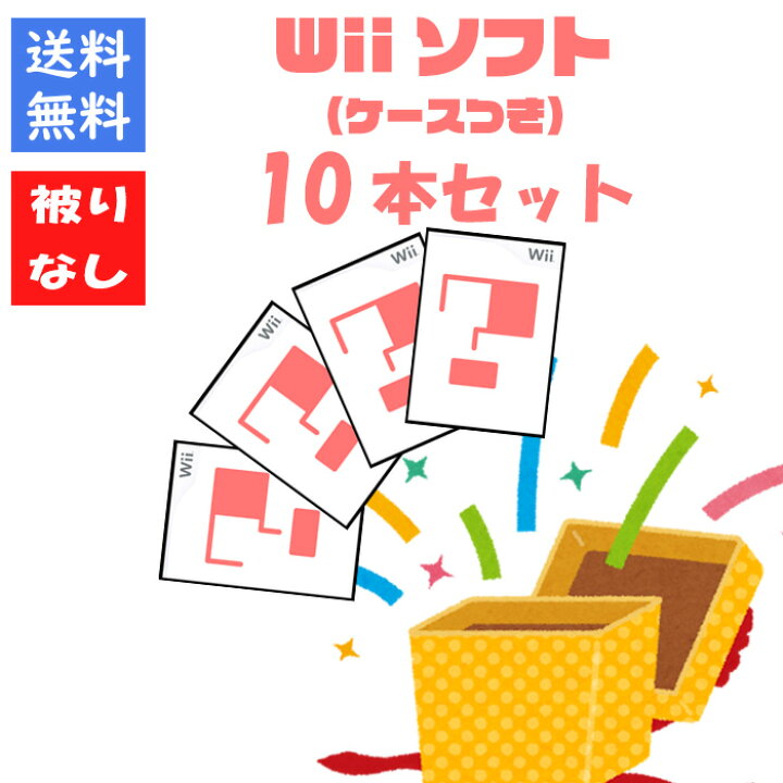 楽天市場】【被りなし！】Wiiソフト10本 福袋 詰め合わせセット 