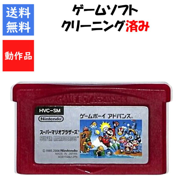 【レビューキャンペーン実施中】スーパーマリオブラザーズ ソフトのみ ファミコンコレクション ゲームボーイアドバンス【中古】