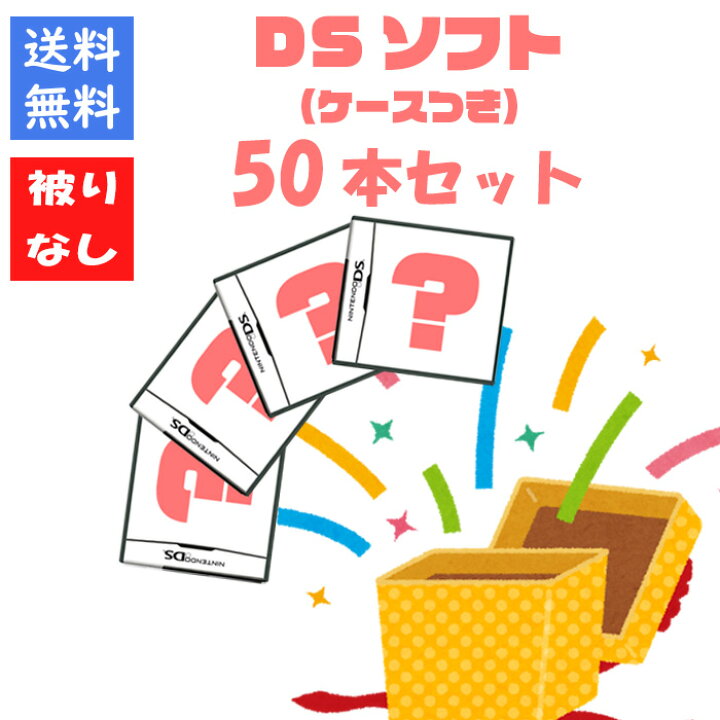 楽天市場】【被りなし！】DSソフト50本 福袋 詰め合わせセット 