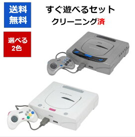 中古 [PR] 【レビューキャンペーン実施中!】セガサターン SEGA 本体 すぐ遊べるセット 選べる2色 セガ 【中古】