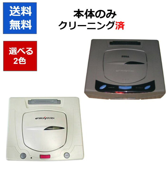 楽天市場】【レビューキャンペーン実施中!】セガサターン SEGA 本体 
