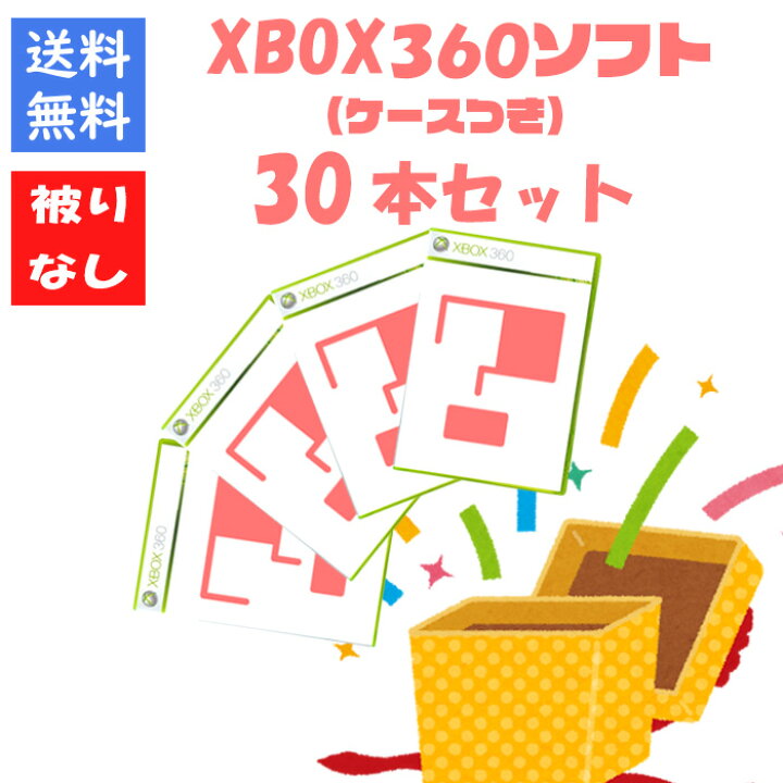 楽天市場】【被りなし！】XBOX360 ソフト30本 福袋 詰め合わせ 