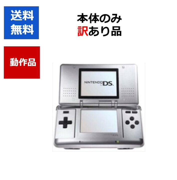楽天市場】【ソフトプレゼント企画！】DS ニンテンドーDS 訳アリ 本体  