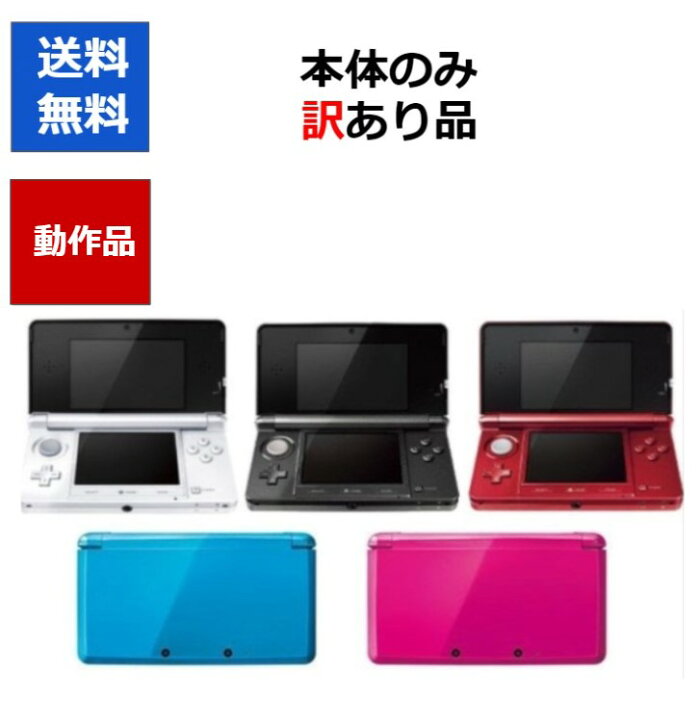 楽天市場】【ソフトプレゼント企画！】3DS 本体のみ 訳アリ 全5色  