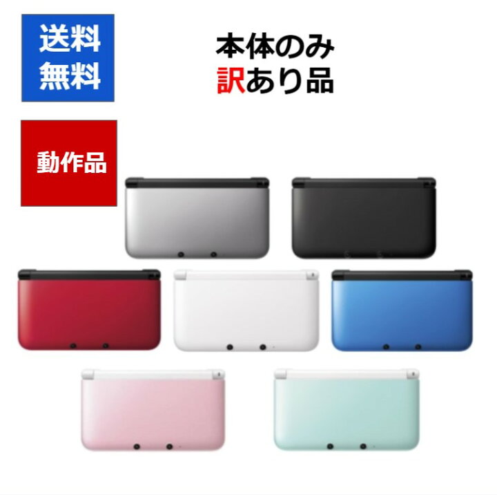 楽天市場】【ソフトプレゼント企画！】3DS LL 本体のみ 訳アリ カラー  