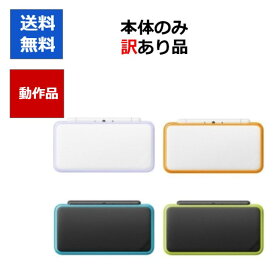 【ソフトプレゼント企画！】new2DSLL ニンテンドーDS 訳アリ 本体 のみ カラーランダム4色 任天堂 アウトレット品【中古】【ソフトプレゼントの詳細は商品説明の画像をクリック！】