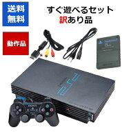 【シルバーウィーク期間中ポイント2倍！】PS2 本体 初期型 すぐ遊べるセット 10000-50000 訳アリ メモリ…