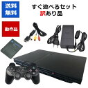 【ソフトプレゼント企画！】PS2 本体 薄型 すぐ遊べるセット 70000-79000 訳アリ カラーランダム 型番ランダム プレス…