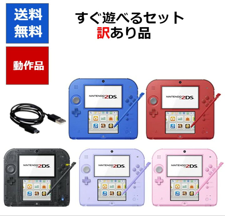 楽天市場】【ソフトプレゼント企画！】2DS ニンテンドーDS 訳アリ 本体 