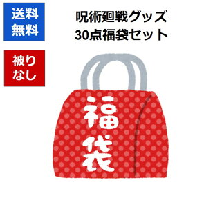 【ぬい、缶バッジ、アートコースター、各3点ずつ封入】呪術廻戦 グッズ 福袋ランダム30点セット 一番くじ ぬいぐるみ 色紙 アクリルスタンド ラバーストラップ 文具 缶バッジ コップ