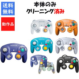 【レビューキャンペーン実施中!】ゲームキューブコントローラ 選べる7色 任天堂 純正 NINTENDO GC 【中古】