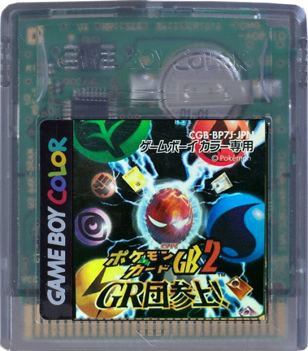 楽天市場】【セーブ可能！】ポケモンカードGB2 -GR団参上! 電池交換済 