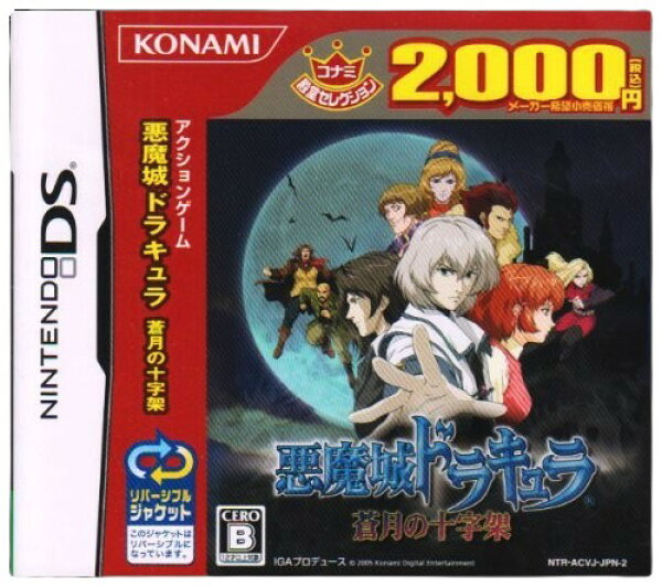 悪魔城ドラキュラ ～蒼月の十字架～ [コナミ殿堂コレクション] Nintendo DS ゲームソフト 任天堂 ニンテンドー 【中古】