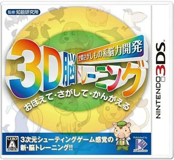 空間さがしもの系 能力開発3D脳トレーニング Nintendo 3DS ゲームソフト 任天堂 ニンテンドー 【中古】