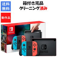 【レビューキャンペーン実施中!】Nintendo Switch 箱付き すぐ遊べる ネオンブルー・ネオンレッド 初期モ…