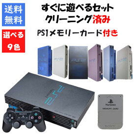 【レビューキャンペーン実施中】PS2 本体 すぐ遊べるセット PS1メモリーカード付き 9色選べるカラー 型番 PlayStation2 プレステ2 プレイステーション2【中古】【ソフトプレゼントの詳細は商品説明の画像をクリック！】