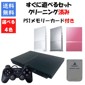 【レビューキャンペーン実施中】PS2 本体 薄型 すぐ遊べるセット PS1 メモリーカード付き 4色選べるカラー 型番 PlayStation2 プレイステーション2【中古】