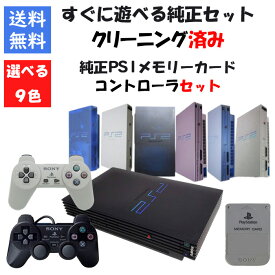 【レビューキャンペーン実施中】PS2 本体 すぐ遊べる純正セット PS1 コントローラ メモリーカード付き 9色選べるカラー 型番 PlayStation2 プレステ2 【中古】