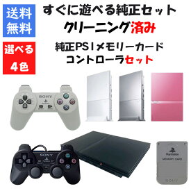 【レビューキャンペーン実施中】PS2 本体 薄型 すぐ遊べる純正セット PS1コントローラ メモリーカード付き 4色選べるカラー型番 PlayStation2 プレステ2【中古】