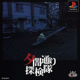 【レビューキャンペーン実施中】夕闇通り探検隊 プレイステーション ゲームソフト SONY Playstation 【中古】