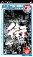【9/10限定エントリーでポイント10倍対象店】街 〜運命の交差点〜 特別篇 PSP ゲームソフト SONY プレイ…