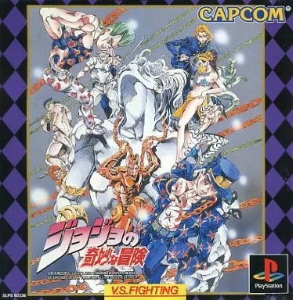 ジョジョの奇妙な冒険 PS1 ゲームソフト SONY プレイステーション1 【中古】