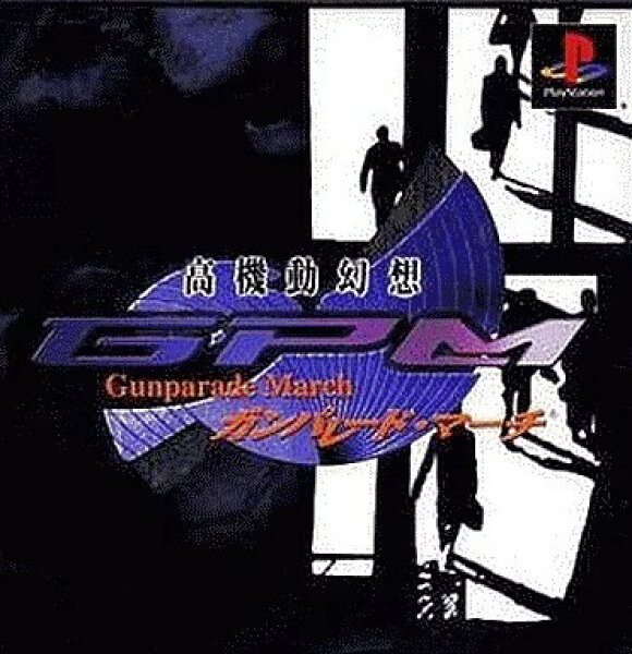 高機動幻想ガンパレード・マーチ  PS1 ゲームソフト SONY プレイステーション1 【中古】